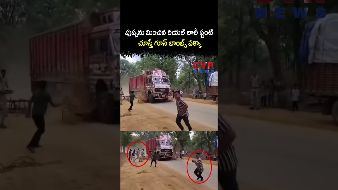 పుష్పను మించిన రియల్ లారీ స్టంట్ చూస్తే గూస్ బాంబ్స్ పక్కా| Virul | CVR NEWS