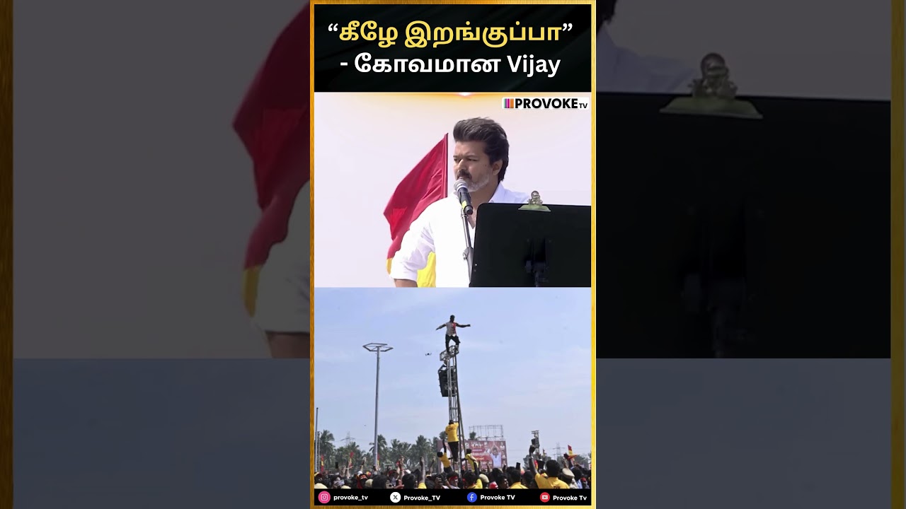 கீழே இறங்குப்பா - கோவமான Vijay 😡