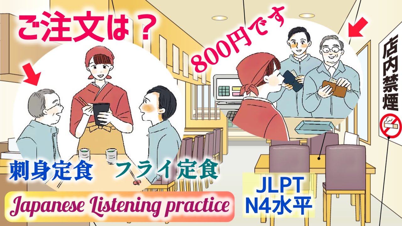 JLPT N4 N5 学习日语：听力 会话 日常生活 吃什么 喝什么 study easy Japanese Listening practice
