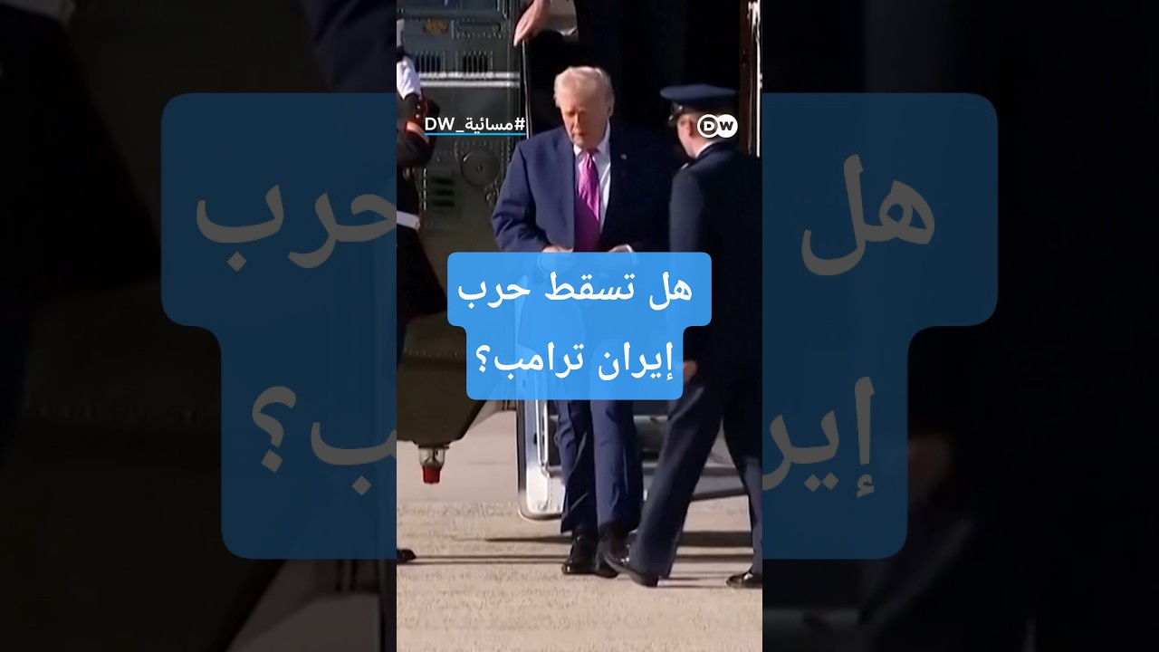 حرب إيران ..هل تسقط ترامب؟ |مسائية