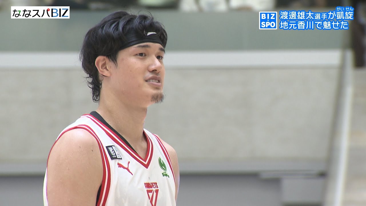 渡邊雄太選手が地元・香川で凱旋試合！