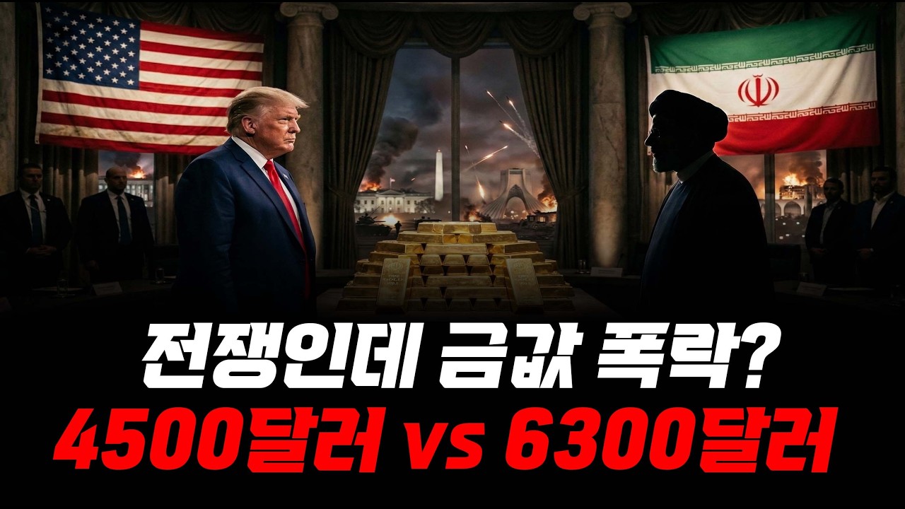 전쟁 전쟁 6일차 금값 시나리오 4가지, 다음 주 방향은 이 뉴스가 결정