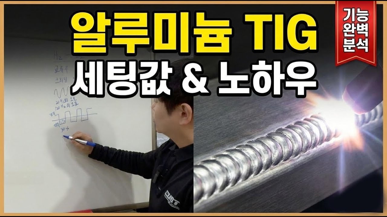 알루미늄 TIG 용접기 세팅 방법과 실전 노하우 (기능 설명 포함) 이것만 알면 마스터! (내쇼날 NST-AD300DS 용접기 후기)