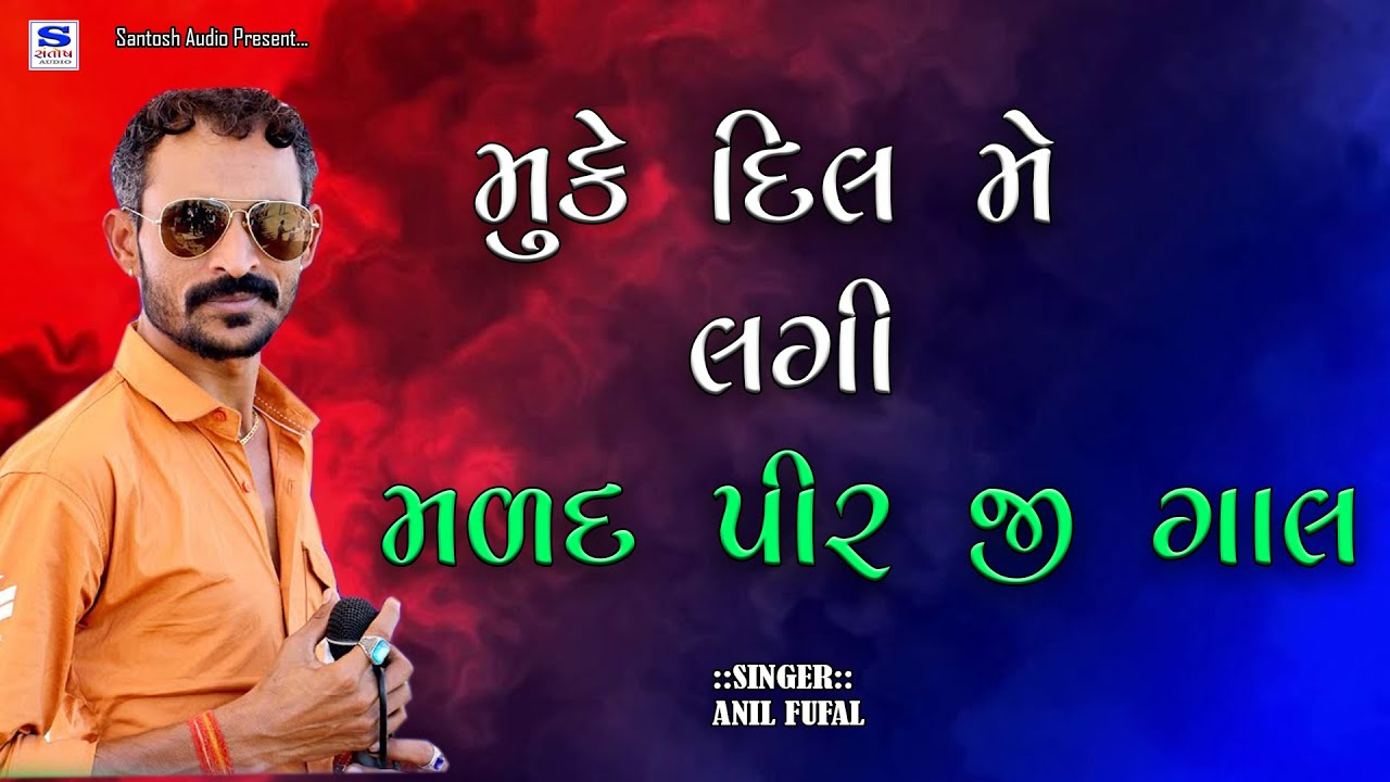 MUKE DIL ME LAGI MARAD PIR JI GAAL || NEW SONG || ANIL FUFAL || SANTOSH AUDIO