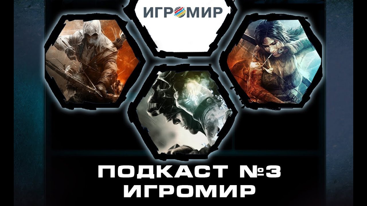 Подкаст №3 - Возвращение и Игромир 2012