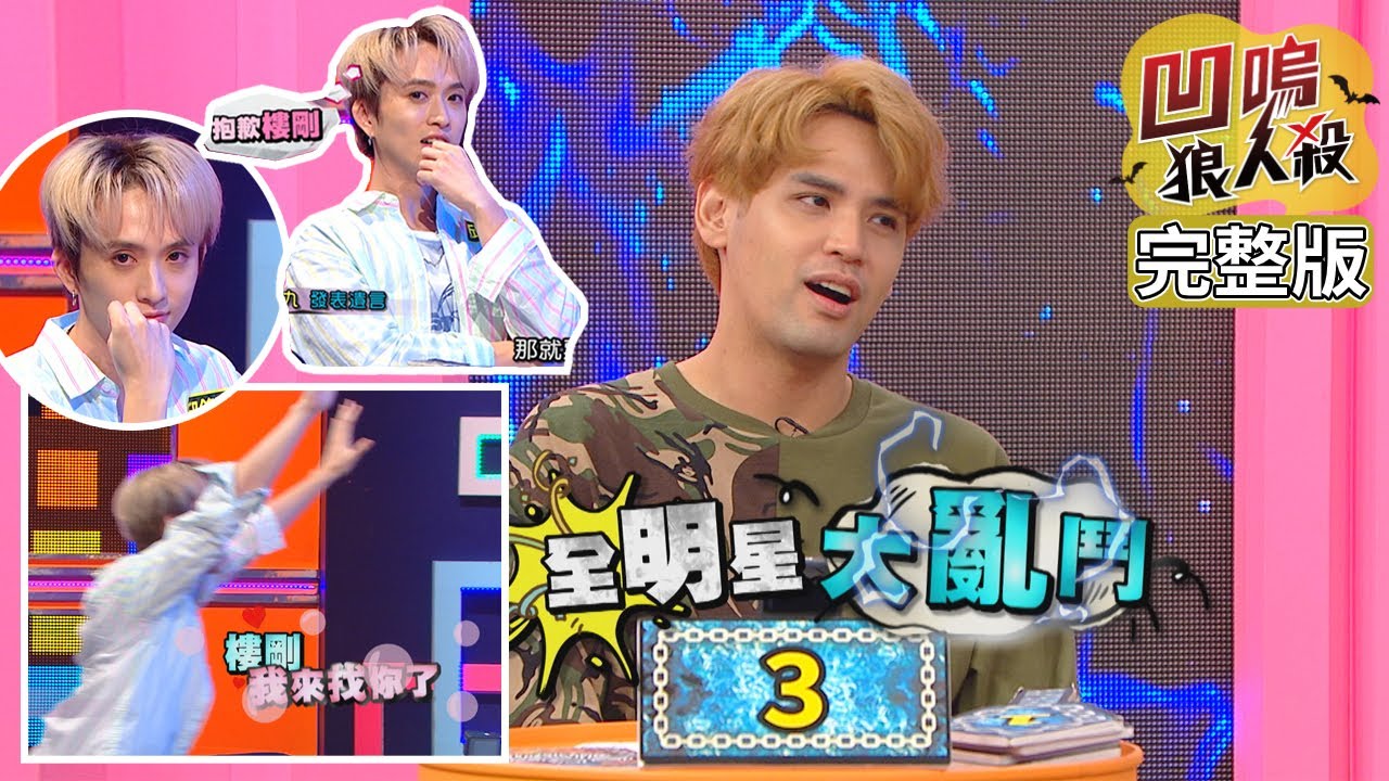 【娛樂百分百】2020.08.21《凹嗚狼人殺》黃偉晉、陳零九│邱鋒澤、賴晏駒、婁峻碩、紀卜心、荳荳、采子、雨婷、孫沁岳
