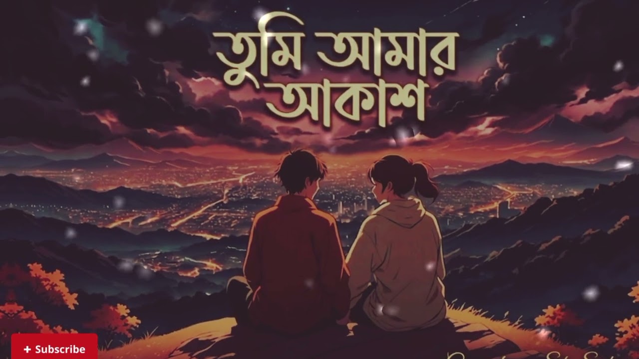 তুমি আমার আকাশ | হৃদয়ের ভালোবাসার গল্প 💙SK SOHAG (lofi song)