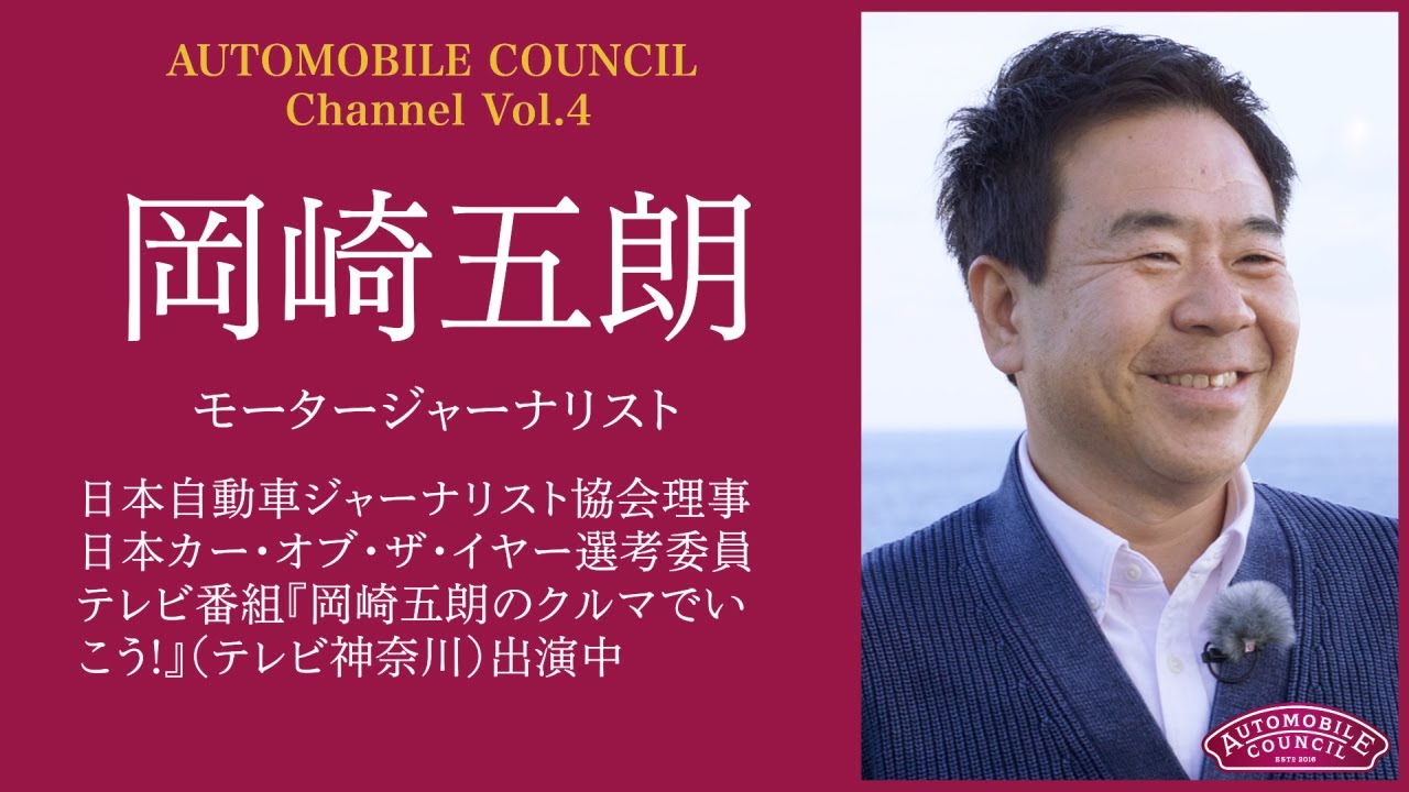 AUTOMOBILE COUNCIL Channel　Vol.4【岡崎五朗編】