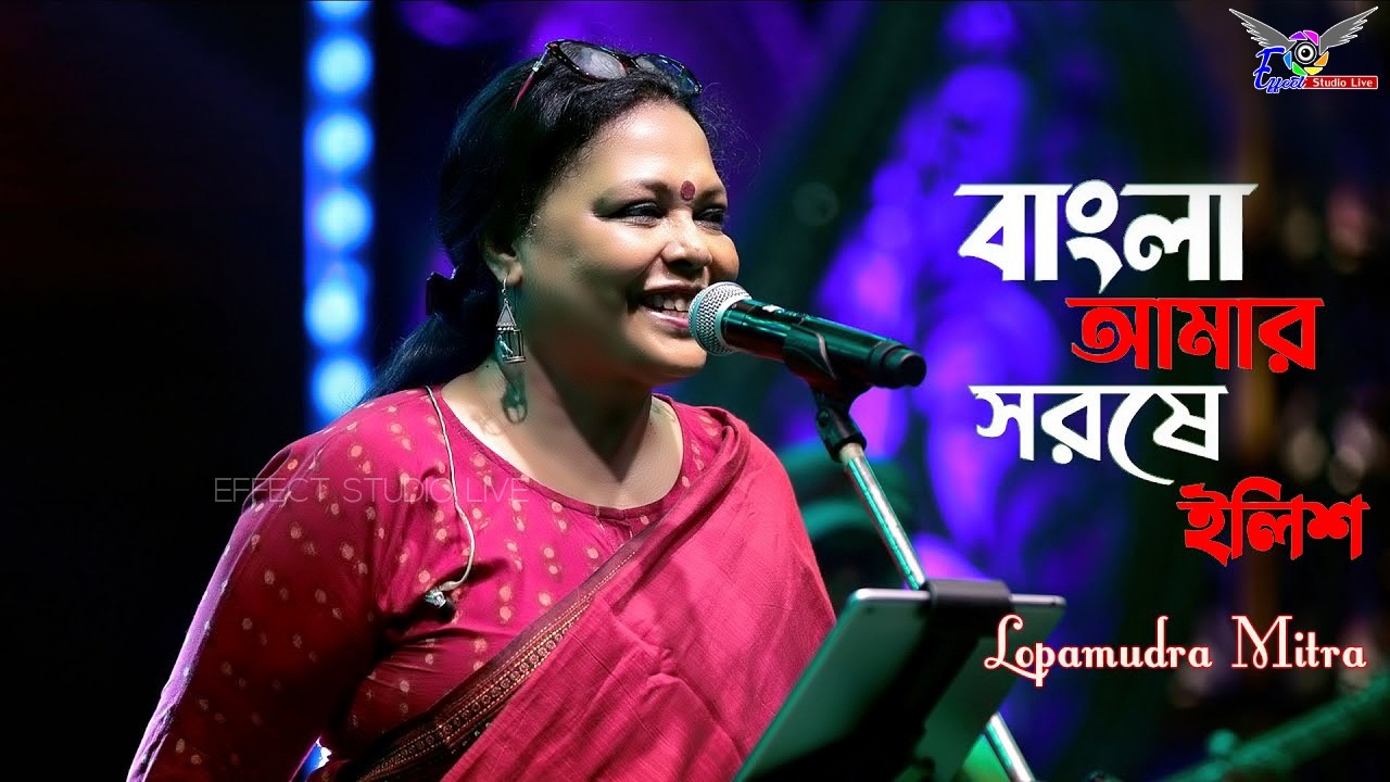 বাংলা আমার সরষে ইলিশ || Bangla Amar Sorse Ilish || Lopamudra Mitra || @EffectStudioLive