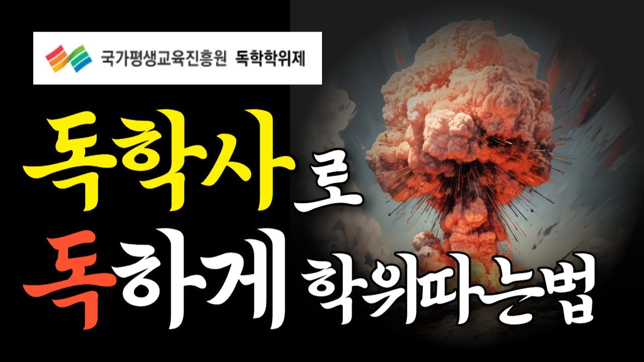 독학사 학위취득 총정리ㅣ시험과목, 전공종류, 합격기준 등