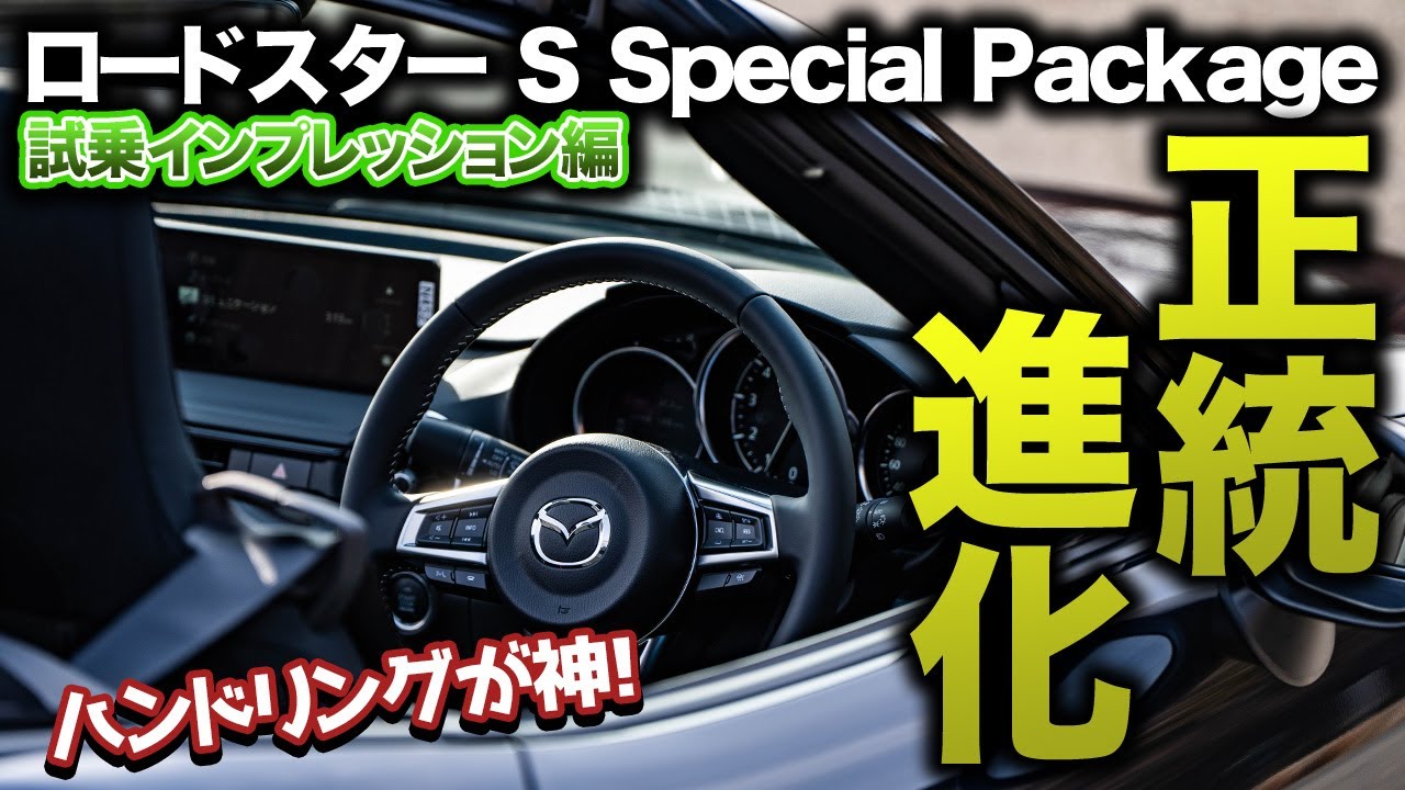 【欲しくなるぞ】商品改良版のロードスターに初試乗！ロードスターの魅力が120%詰まった最高の1台だった件