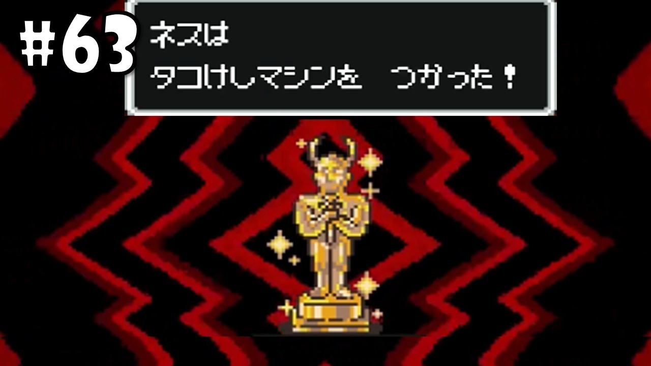 リベンジ！ネスのあくま｜MOTHER2 ギーグの逆襲｜#63