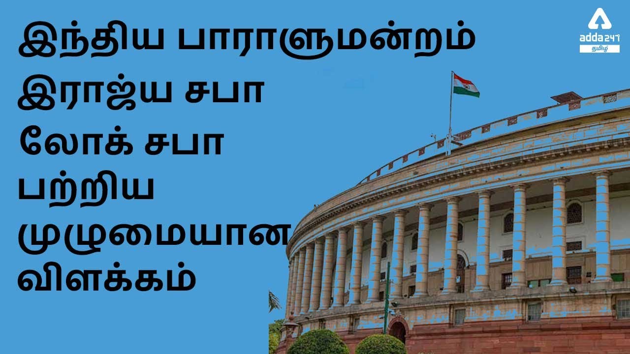 Parliament Rajya Sabha Lok Sabha Complete Explanation in Tamil | Adda247 Tamil