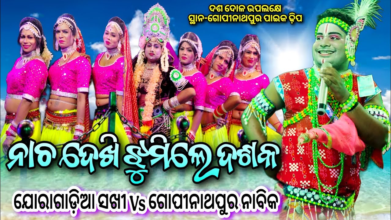 ନାଚ ଦେଖି ଝୁମିଲେ ଦଶକ / Gopinathapur Nabika Silu Bhai Vs Joragadia Sakhi DandaNacha Viral At-ପାଇକଢ଼ିପ 