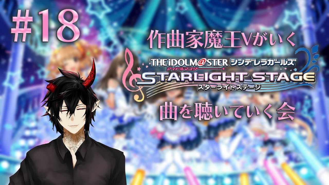【デレステ】初見配信！作曲家魔王Vがいくデレステ　曲を聴いていく会 #18 【揮響レント】
