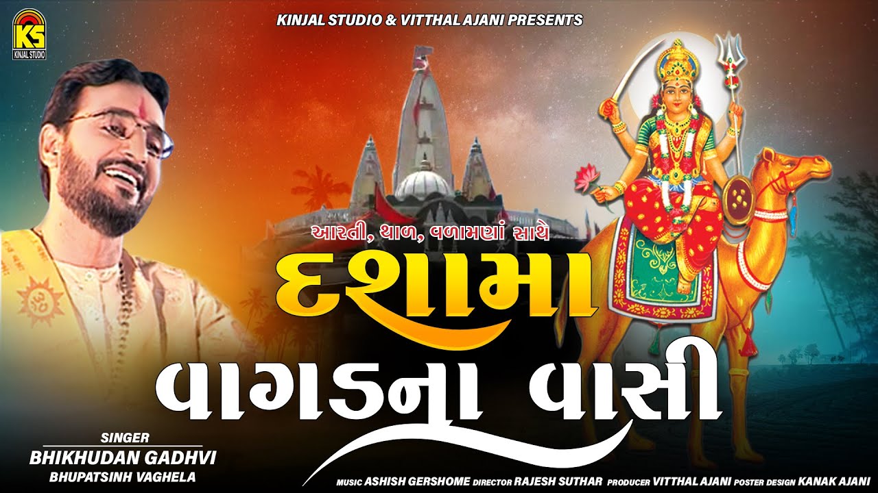 દશામાં વાગડના વાસી । Dashama Vagad Na Vasi | Bhikhudan Gadhvi | Bhupatsinh Vaghela  | Dashama Song