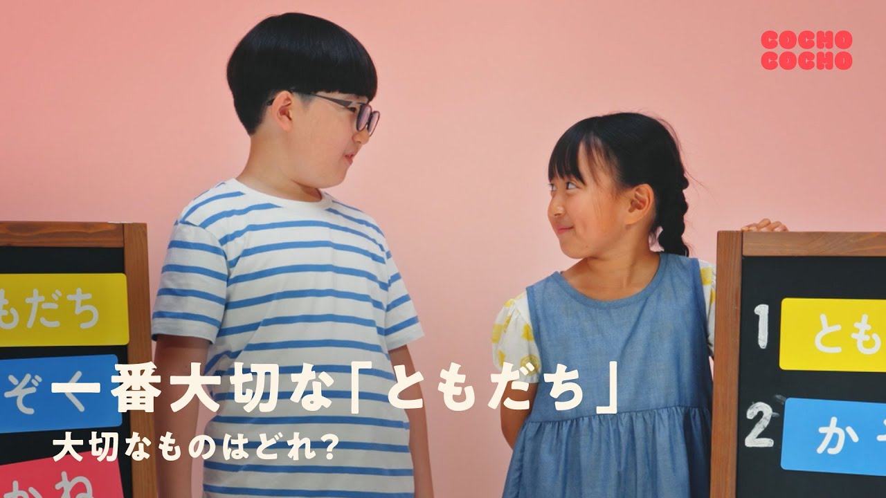 お金やおやつよりも、一番大切な「ともだち」 | COCHO COCHO
