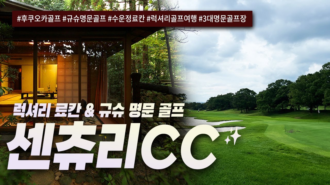 ♨️ 골프와 료칸을 동시에! 후쿠오카 온천 골프여행