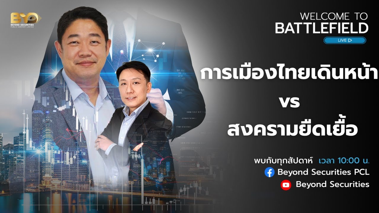 [ LIVE ] Welcome to Battlefield : การเมืองไทยเดินหน้า vs สงครามยืดเยื้อ [09/03/2026]