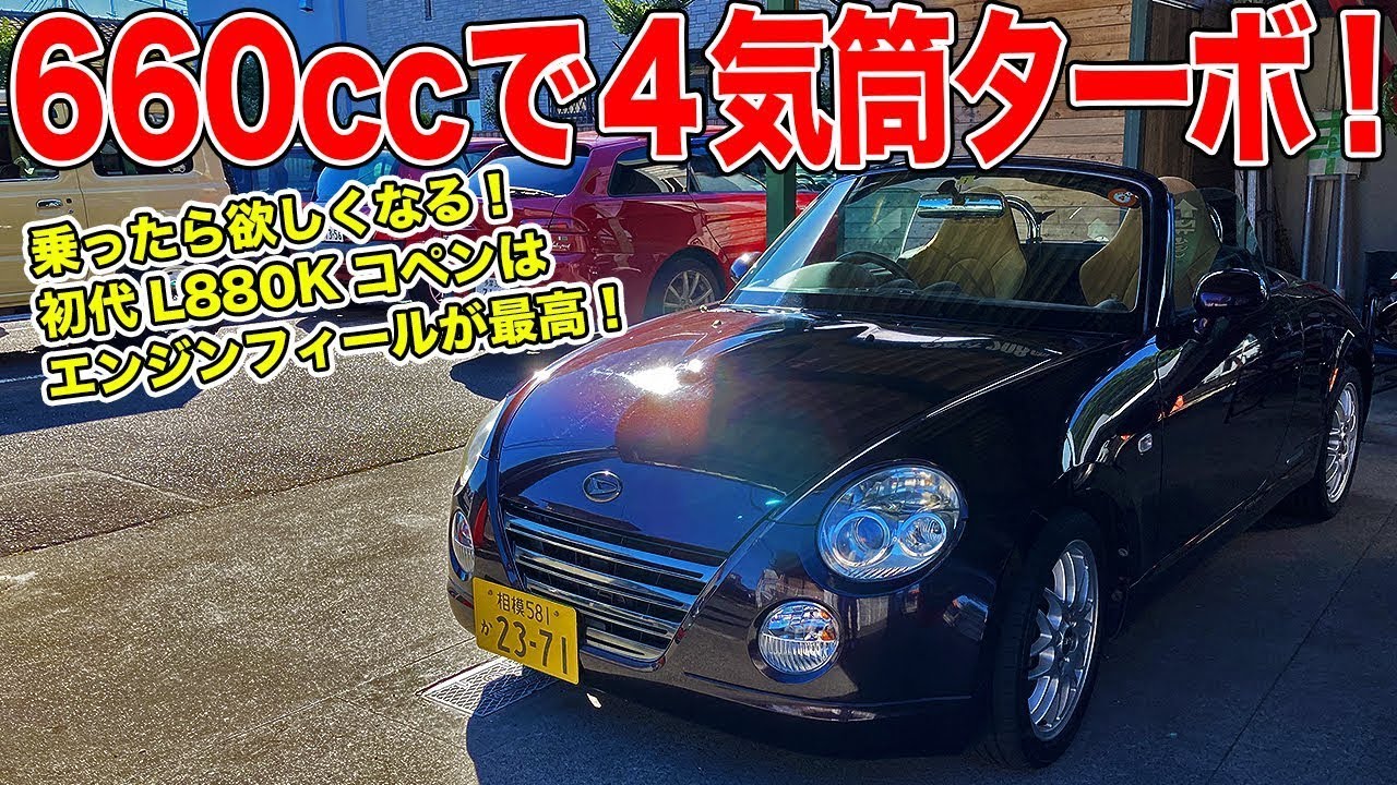 軽スポーツを超える本格派！L880Kコペンは乗ったら絶対買いたくなる一台！[DAIHATSU COPEN アルティメットエディション]【中古車探しの旅】
