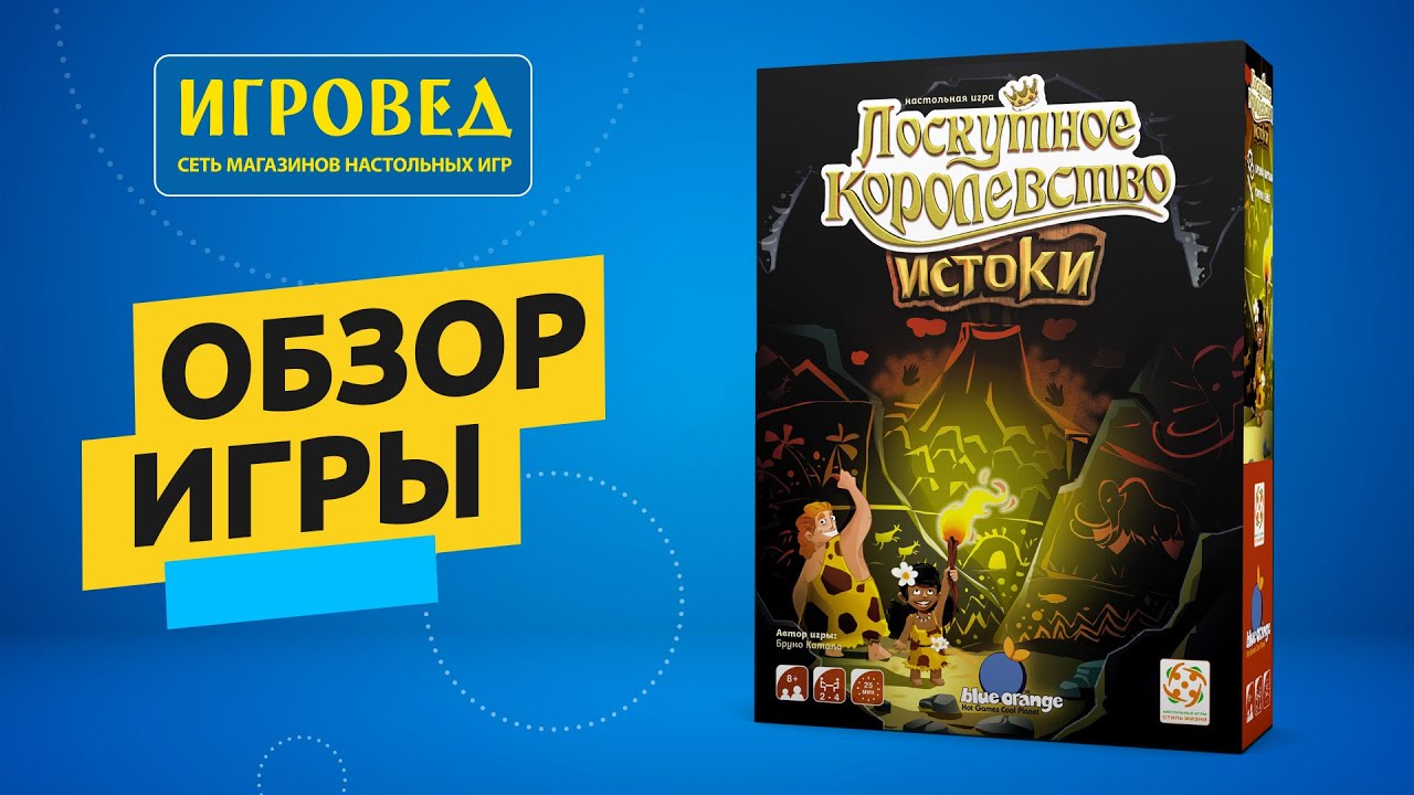 Лоскутное королевство: Истоки. Обзор настольной игры от Игроведа