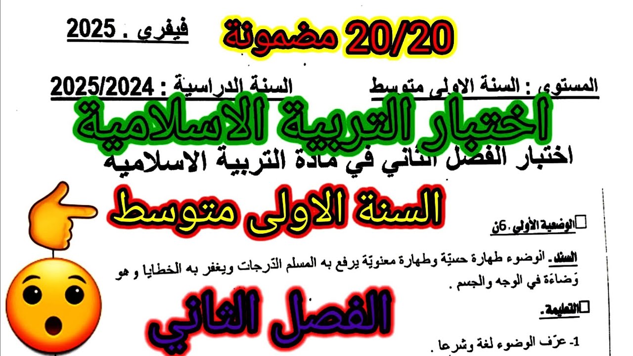 اختبار الفصل الثاني في مادة التربية الاسلامية للسنة الاولى متوسط #اختبارات #فروض #فرض