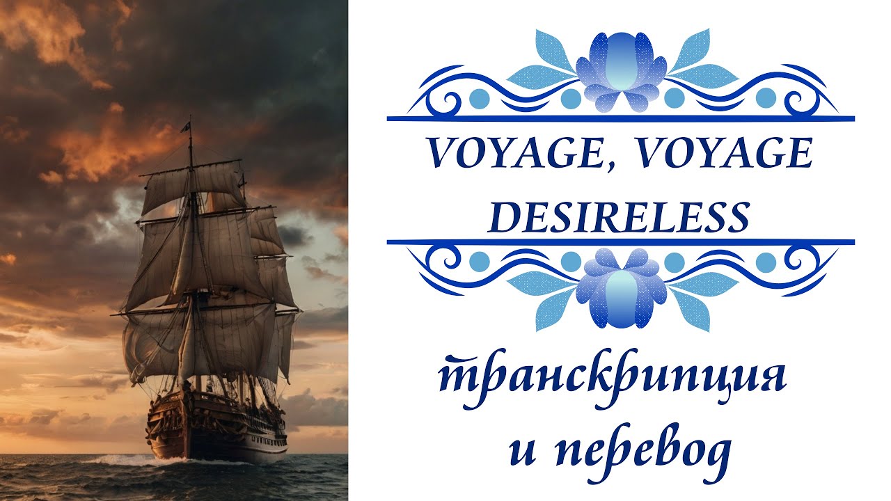 Desireless - Voyage, voyage. Транскрипция и перевод