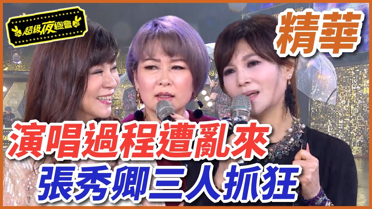 張秀卿怕砸招牌，蔡秋鳳、龍千玉哭笑不得唱不下去！