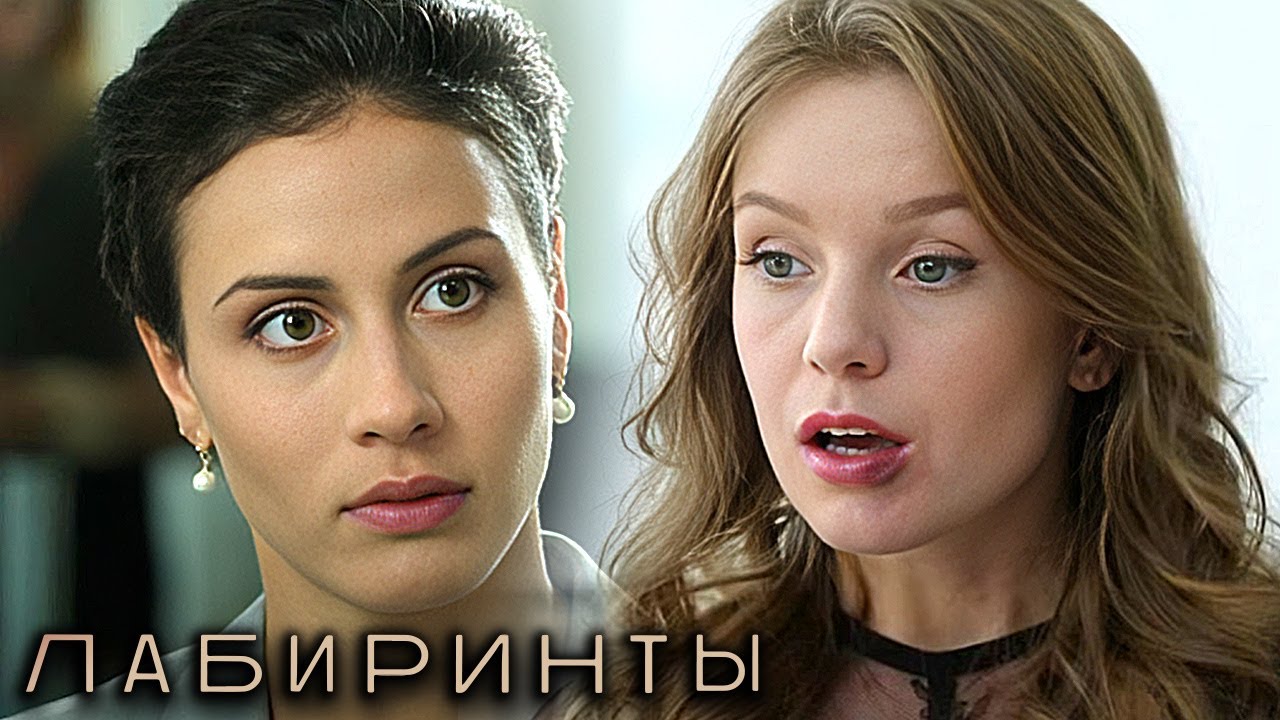 Лабиринты: ВСЕ СЕРИИ ПОДРЯД