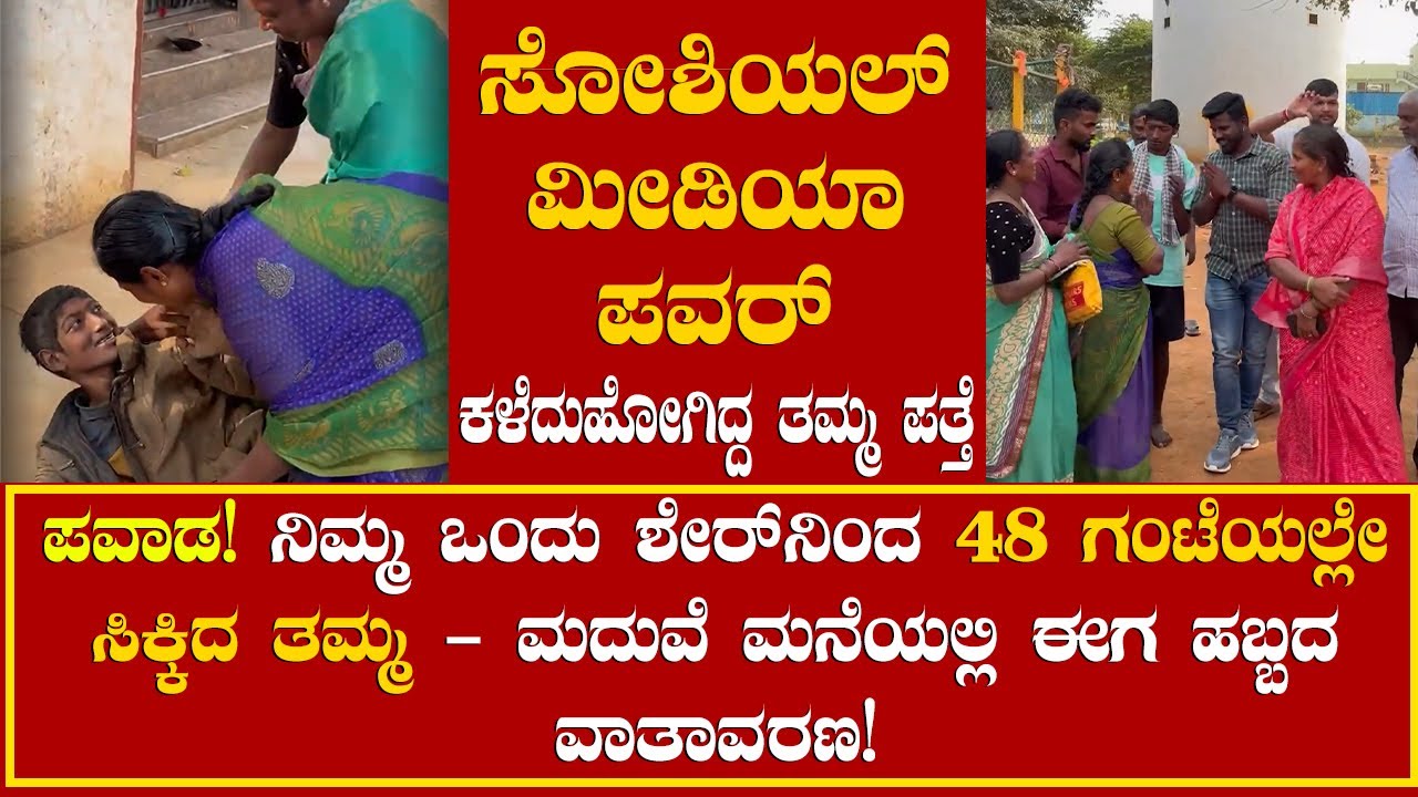 ಕಳೆದುಹೋಗಿದ್ದ ತಮ್ಮ ಸಿಕ್ಕಿದ್ದೇಗೆ? ಕಣ್ಣಾರೆ ನೋಡಿ | ಮದುವೆ ಬೇಡ ಅಂದಿದ್ದ ಅಕ್ಕನ ಮುಖದಲ್ಲಿ ಸಂಭ್ರಮ! ಎಲ್ಲರಿಗೂ TQ