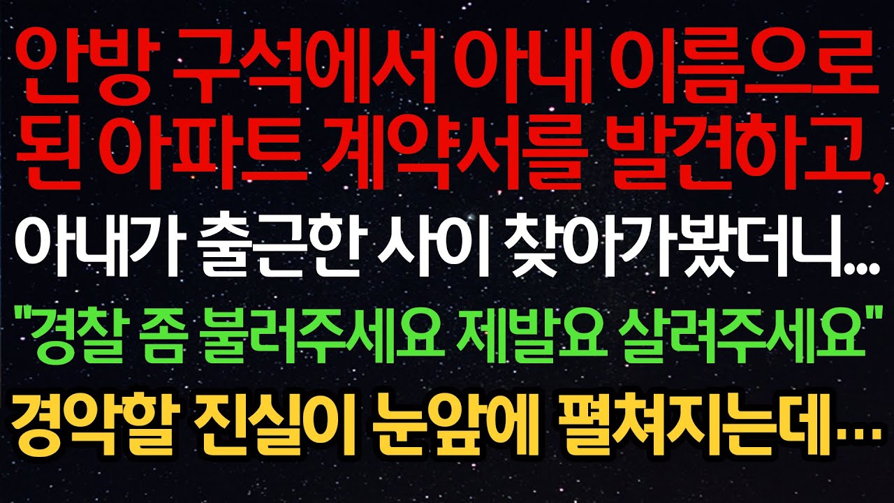 실화사연-안방 구석에서 아내 이름으로 된 아파트 계약서를 발견하고,아내가 출근한 사이 찾아가봤더니...