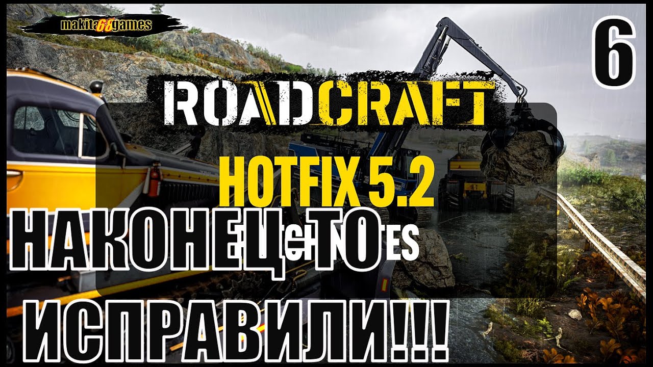 RoadCraft:The RoadCraft Hotfix 5.2 is live!  НА КОНЕЦ-ТО ИCПРАВИЛИ!!!. START#6
