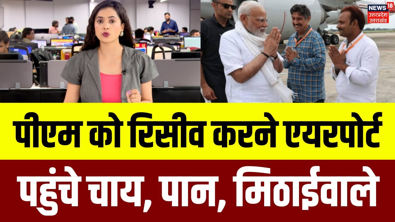PM Modi in Kashi: PM Modi को Airport पर लेने पहुंचे ये पांच 'आम' लोग कौन? | PM Modi Varanasi Visit