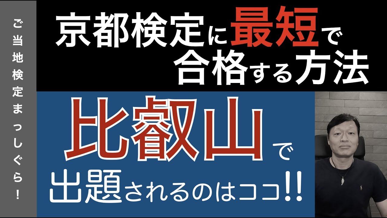 京都検定に最短で合格する方法３０（京都地理編７＜比叡山＞）