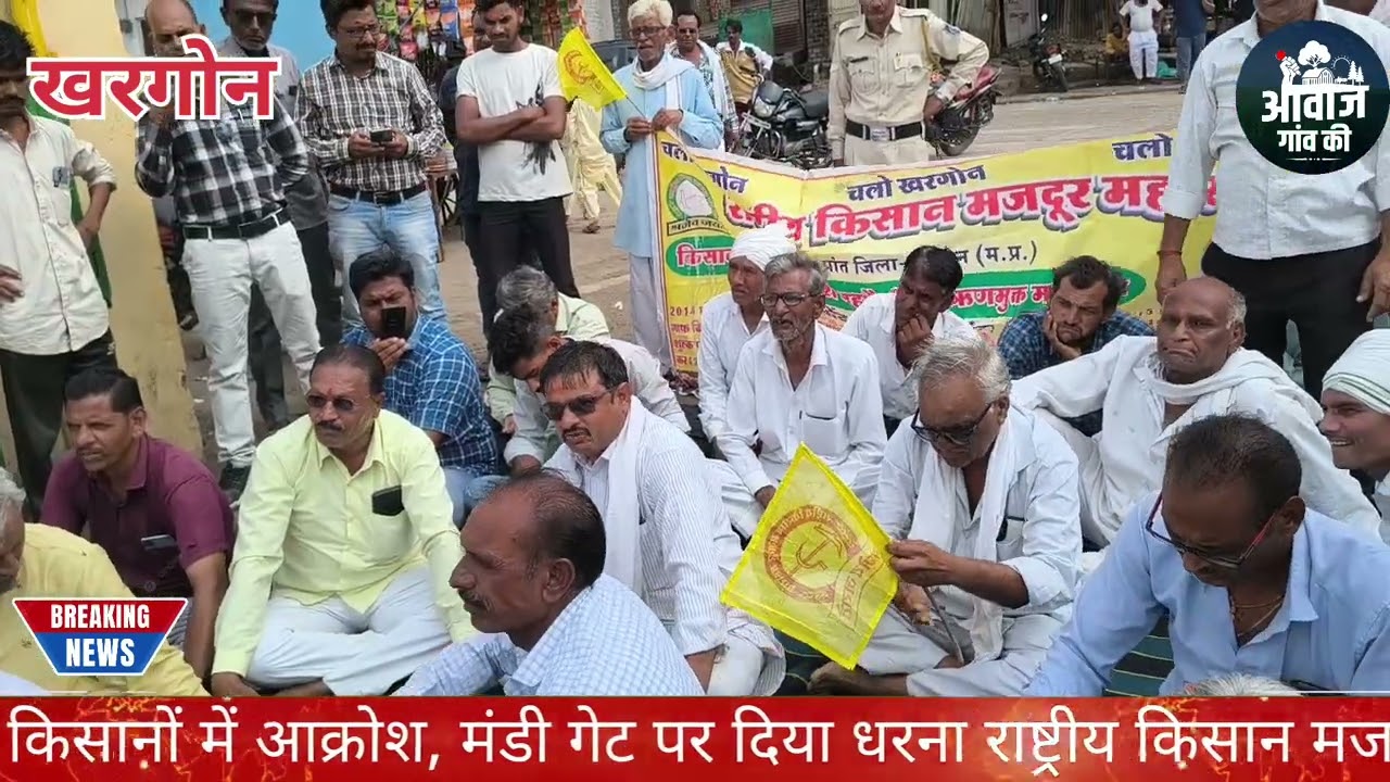 सीसीआई की खरीदी न होने से किसानों में आक्रोश, मंडी गेट पर दिया धरना राष्ट्रीय किसान मजदूर महासंघ खरग