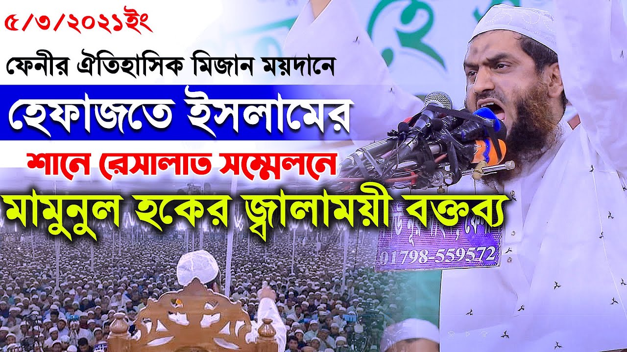 ফেনীর মিজান ময়দানে হেফাজতে ইসলামের শানে রেসালাত সম্মেলনে মামুনুল হক ৷ Mamunul Haque Bangla Waz 2021