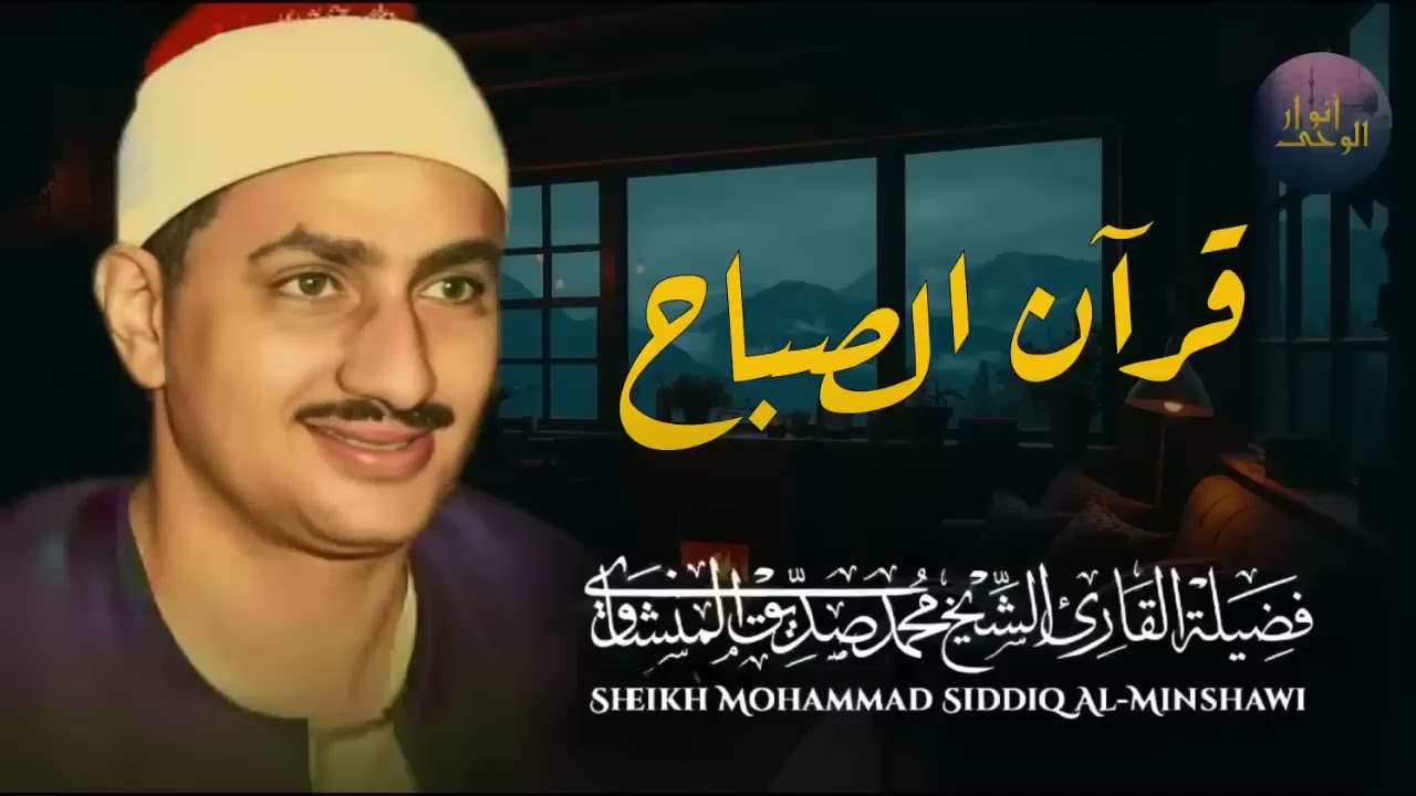 قرآن الصباح تلاوة خاشعة تبدأ بها يومك لصاحب الحنجرة الذهبية الشيخ محمد صديق المنشاوي Al Minshawi