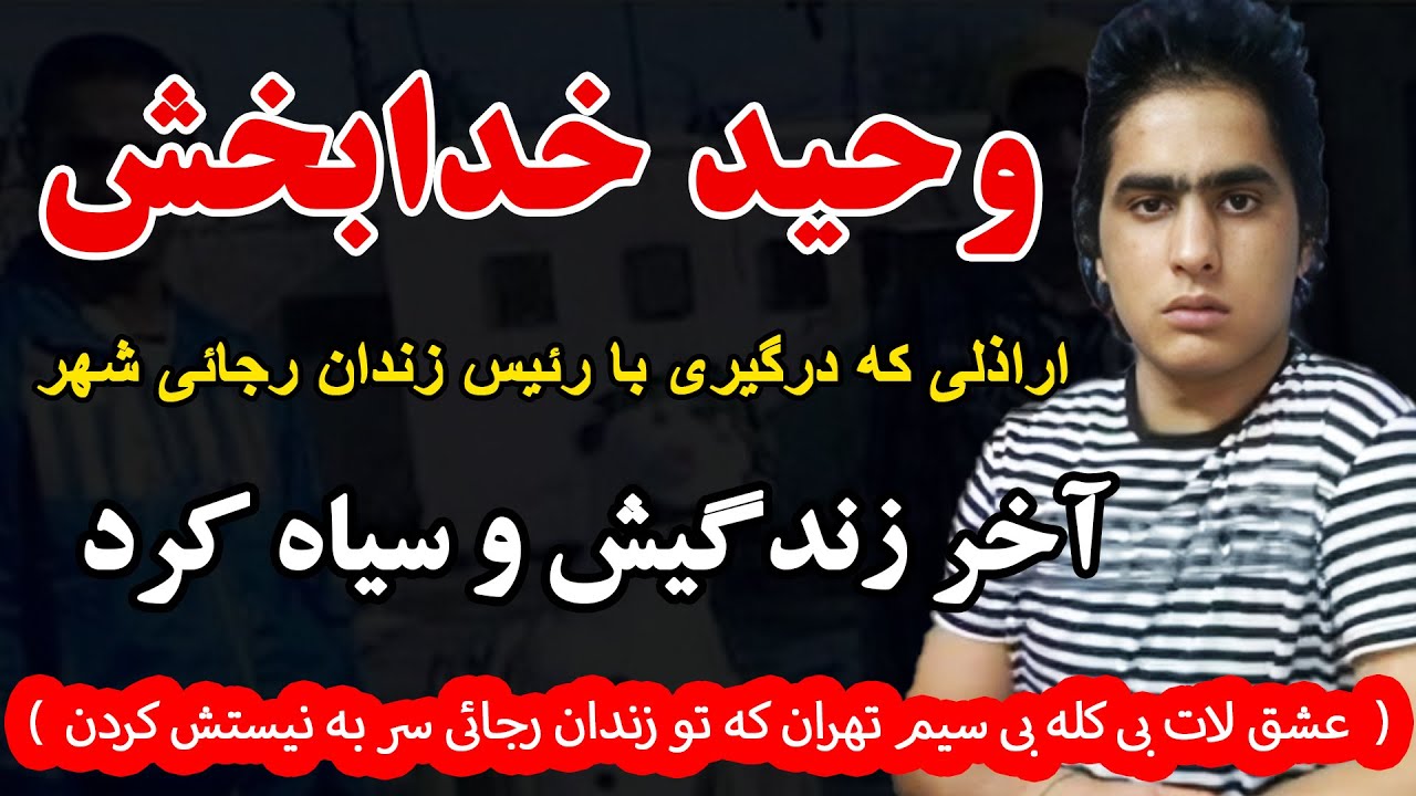 وحید خدابخش اراذلی که عشق لاتی و در افتادن با گنده لات ها  آخر زندگیش و سیاه کرد ( اوباش بی کله...