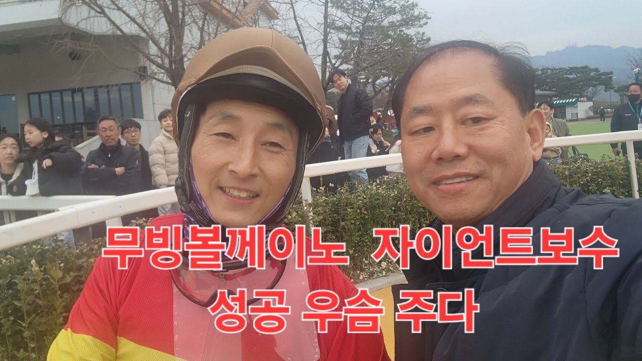 무빙볼케이노 자이언트보스 성공 웃음 주다