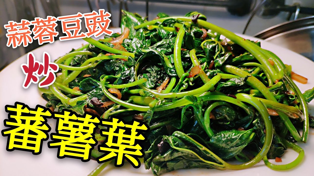 〈 職人吹水〉 豆豉醬炒蕃薯葉 點樣保持清脆嫩綠 職人同你講