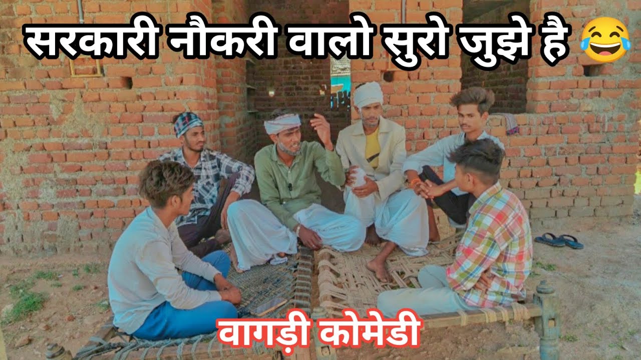 सरकारी नौकरी वालो सुरो जुझे है 😂 dungarpur/vagdi/comedy