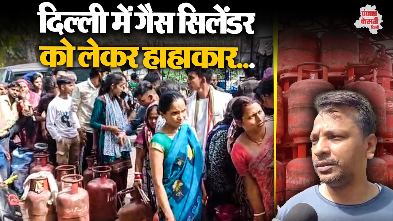 Delhi News: ईरान-इजराइल जंग का असर दिल्ली तक, गैस सिलेंडर को लेकर लोगों में घबराहट