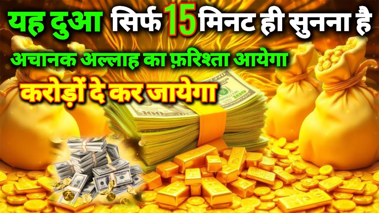 Aj Itwar Ki Subha💸 Dolat Ki Barish Ka Wazifa | 15 Mint Sun Lo | Har Mushkil Asaan Hogi | roji ki dua
