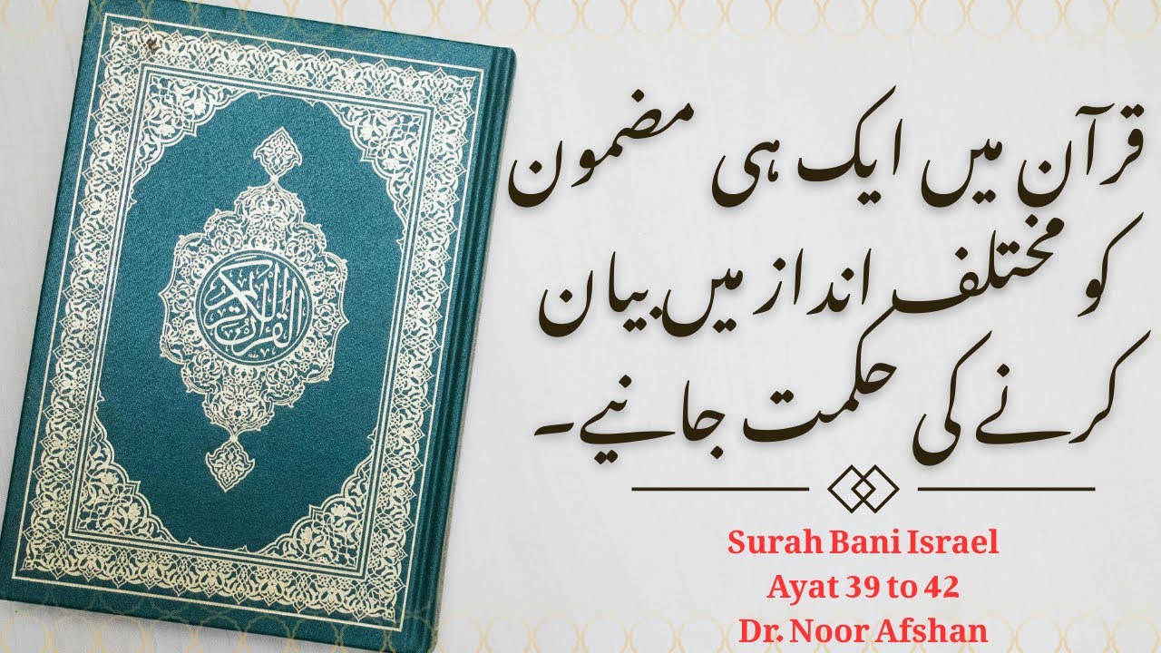 Tafseer Surah Bani Israel | Ayah 39-42 | قرآن میں ایک مضمون کو مختلف انداز میں بیان کرنے کی حکمت