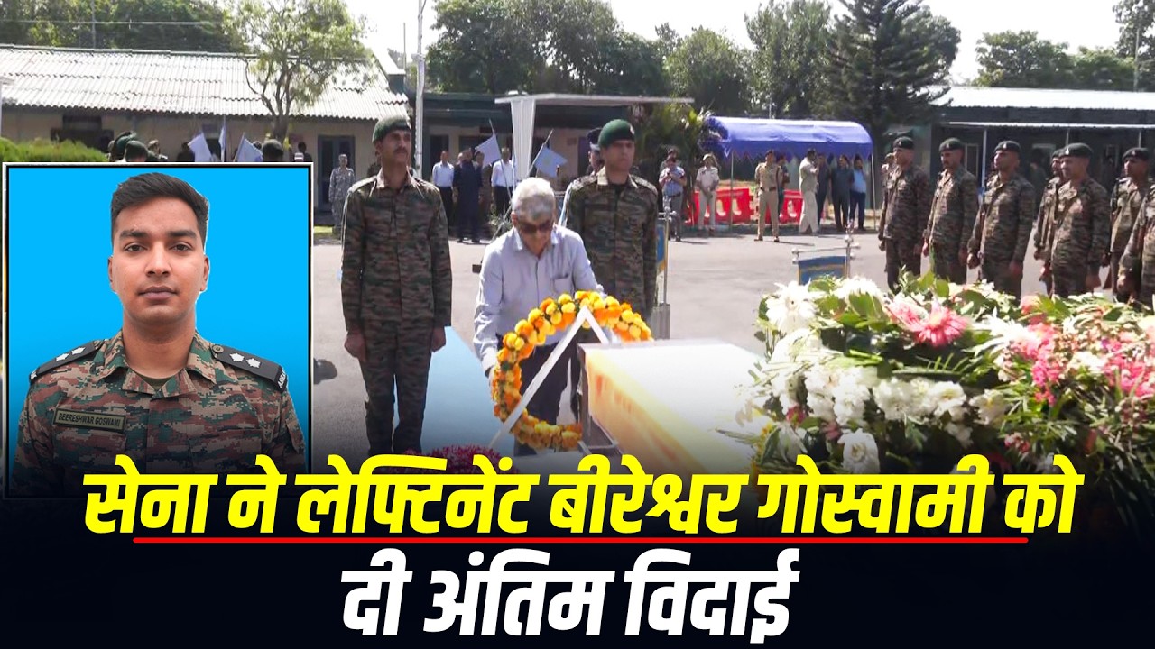 WATCH LIVE: Operation Sheruwali: Indian Army ने Lt. Beereshwar Goswami को दी अंतिम विदाई