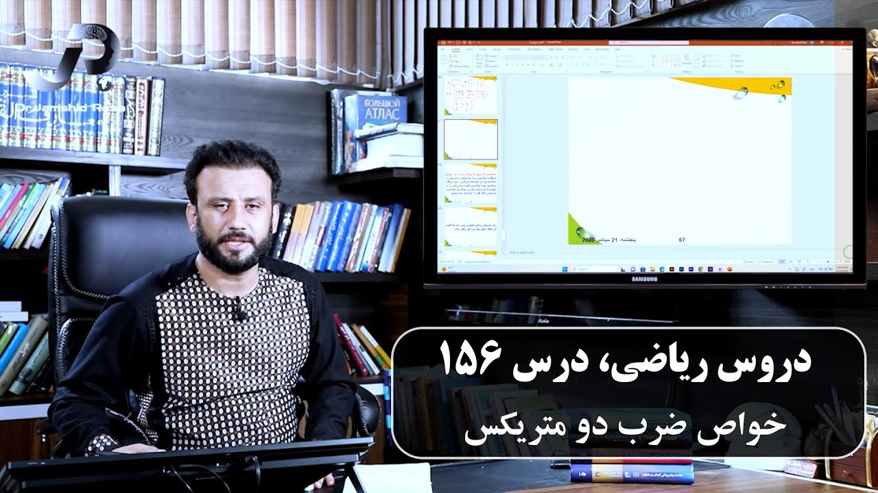 ریاضی درس 156| خواص ضرب دو متریکس| ریاضی با استاد جمشید رسا |@Dr.JamshidRasa-foundation