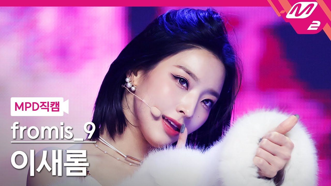 [MPD직캠] 프로미스나인 이새롬 직캠 4K 'DM' (fromis_9 LEE SAEROM FanCam) | @MCOUNTDOWN_2022.1.20