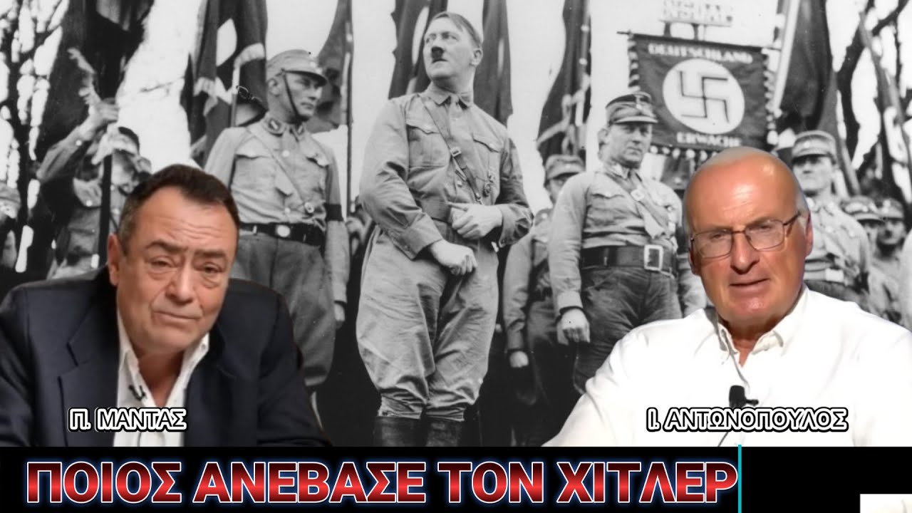 Ποιος ανέβασε τον Χίτλερ στο θρόνο του; - Πίσω από τα Γεγονότα - 25 Οκτωβρίου 2025