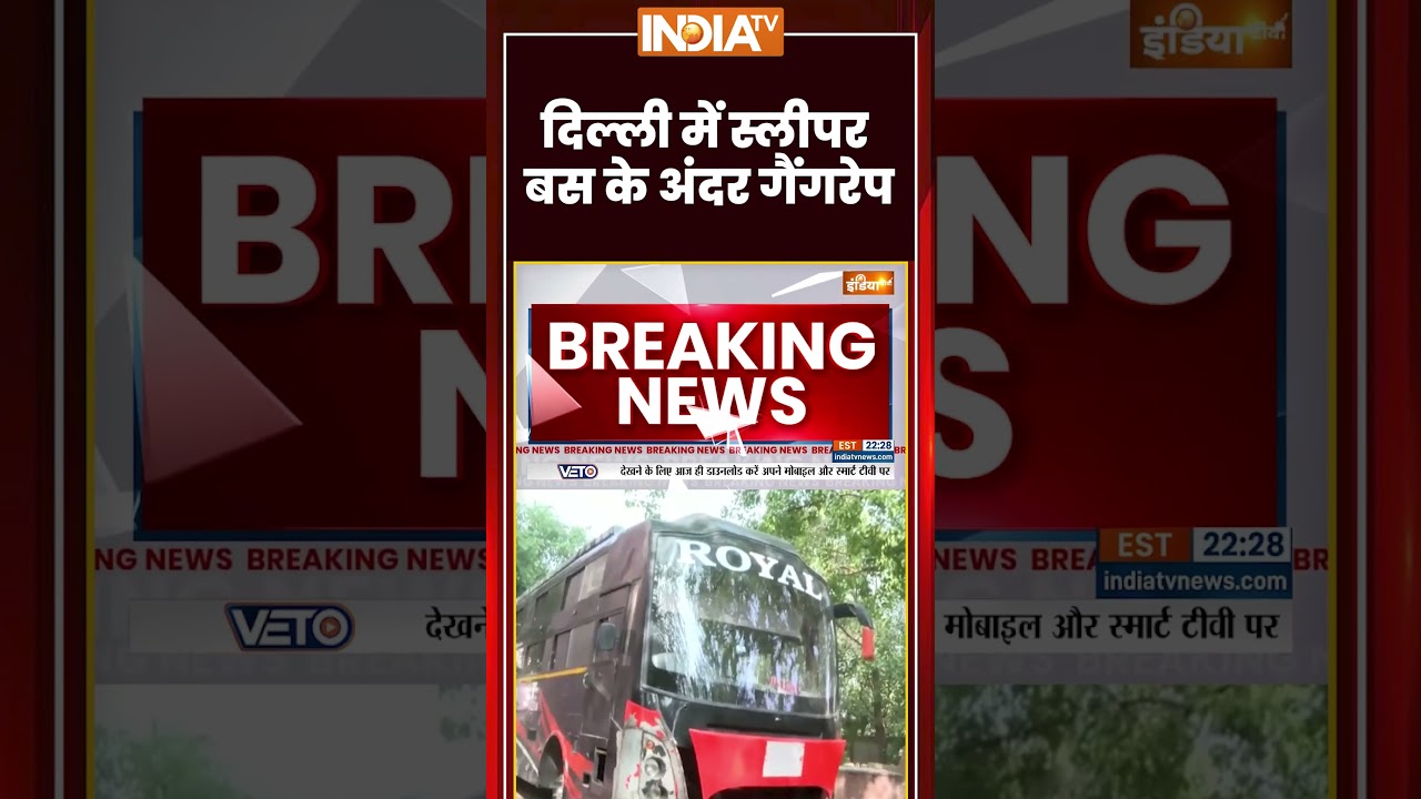 Delhi Gangrape | दिल्ली में स्लीपर बस के अंदर गैंगरेप | #delhipolice #delhicrimenews #indiatv