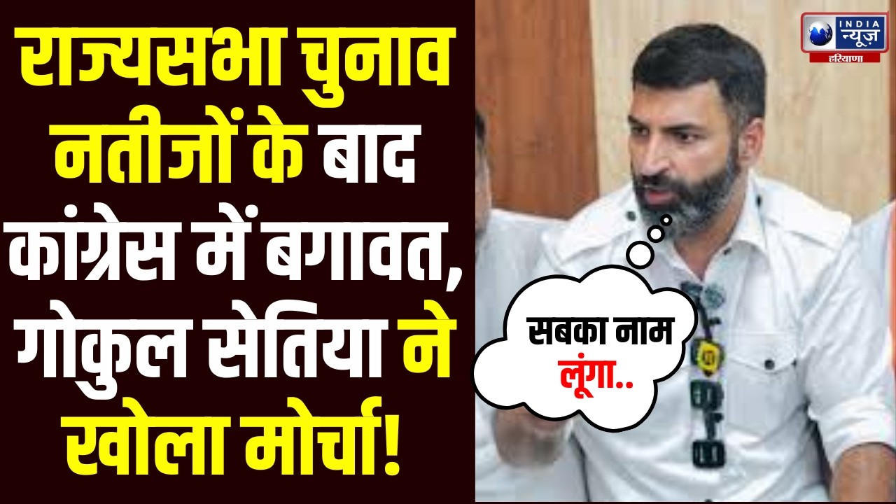 राज्यसभा चुनाव में ,क्रॉस वोटिंग को लेकर Congress में हड़कंप, पार्टी ऑफिस पर धरना पर बैठे Gokul Setia